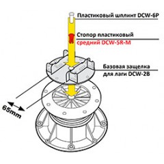 DCW-5R-M Стопор пластиковый средний
