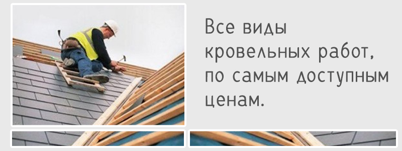 Кровельные работы