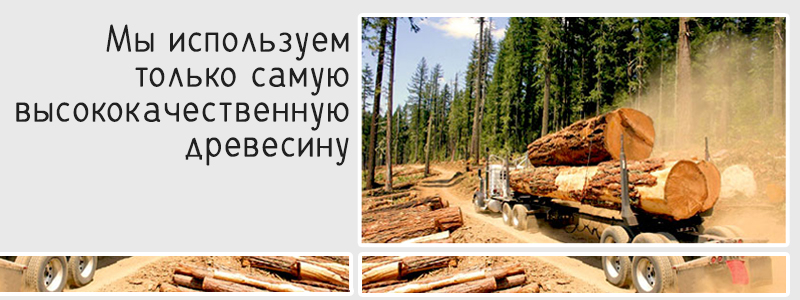Пиломатериалы