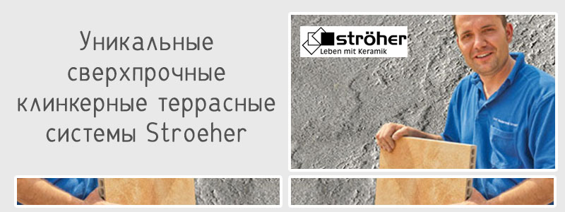 Клинкерная террасная система