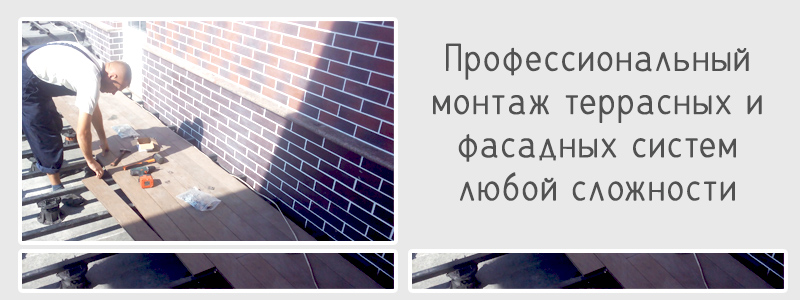 Монтаж террасных и фасадных систем